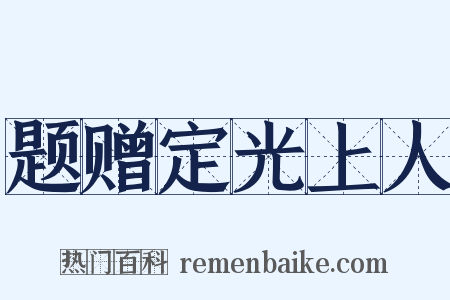 题赠定光上人是什么意思的图片